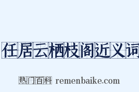 任居云栖枝阁近义词是什么意思的图片